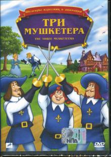 Кейт Дьюхарст - Три мушкетера Кейт Дьюхарст - Три мушкетера