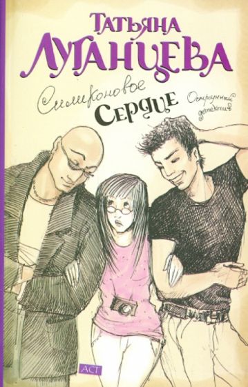 Татьяна Луганцева - Силиконовое сердце обложка книги Татьяна Луганцева - Силиконовое сердце обложка книги