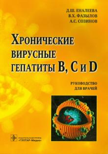 Хронические вирусные гепатиты В, С и D. Руководство для врачей