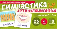 Снежана Танцюра - Артикуляционная гимнастика. Набор карточек для детей 4-7 лет обложка книги Снежана Танцюра - Артикуляционная гимнастика. Набор карточек для детей 4-7 лет обложка книги