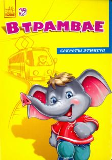 Солнышко, Адабашьян - В трамвае обложка книги Солнышко, Адабашьян - В трамвае обложка книги