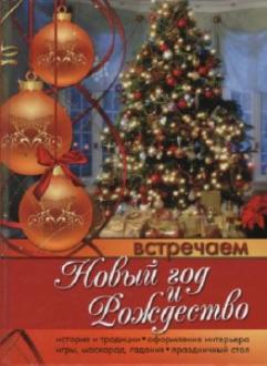 Книга Встречаем Новый Год С Диском Книга Встречаем Новый Год С Диском