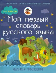 Ирина Резниченко - Мой первый словарь русского языка. Ударение и произношение обложка книги Ирина Резниченко - Мой первый словарь русского языка. Ударение и произношение обложка книги