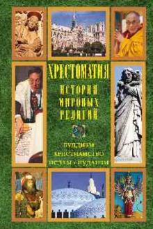 История мировых религий. Буддизм. Христианство. Ислам. Иудаизм. Хрестоматия обложка книги История мировых религий. Буддизм. Христианство. Ислам. Иудаизм. Хрестоматия обложка книги