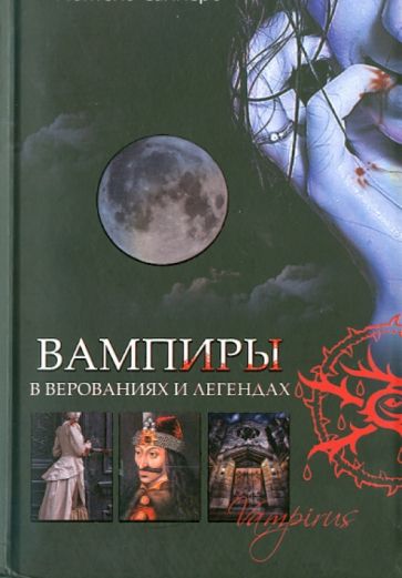 Монтегю Саммерс - Вампиры в верованиях и легендах обложка книги Монтегю Саммерс - Вампиры в верованиях и легендах обложка книги