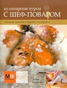 Кулинарные курсы с шеф-поваром. Салаты, закуски и горячее из курицы обложка книги Кулинарные курсы с шеф-поваром. Салаты, закуски и горячее из курицы обложка книги