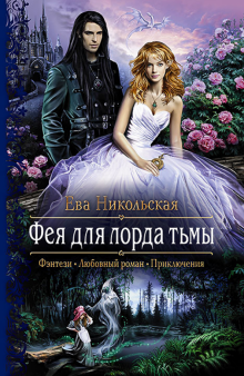Ева Никольская - Фея для лорда тьмы обложка книги Ева Никольская - Фея для лорда тьмы обложка книги