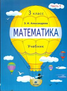 Эльвира Александрова - Математика. 3 класс. В 2 частях. Часть 1 обложка книги Эльвира Александрова - Математика. 3 класс. В 2 частях. Часть 1 обложка книги