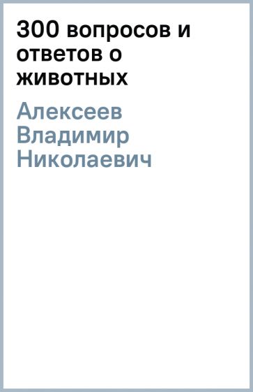 Книга судьба 300 вопросы и ответы. 300 Вопросов и ответов. 300 Вопросов.