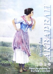 Папка для акварели "Рыбачка" 20 листов, А3 (ПА3/20)