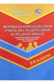 Н.А. Касаткина - Формы взаимодействия учитителя с родителями в средней школе (5-8 кл) обложка книги Н.А. Касаткина - Формы взаимодействия учитителя с родителями в средней школе (5-8 кл) обложка книги