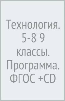 Синица, Самородский - Технология. 5-8 (9) классы. Программа. ФГОС (+CD) обложка книги Синица, Самородский - Технология. 5-8 (9) классы. Программа. ФГОС (+CD) обложка книги