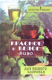 Олег Починюк - Красное и белое вино для вашего здоровья обложка книги Олег Починюк - Красное и белое вино для вашего здоровья обложка книги