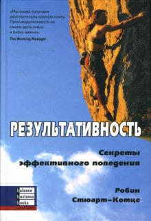 Робин Стюарт-Котце - Результативность: Секреты эффективного поведения обложка книги Робин Стюарт-Котце - Результативность: Секреты эффективного поведения обложка книги