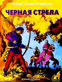 Роберт Стивенсон - Черная стрела обложка книги Роберт Стивенсон - Черная стрела обложка книги