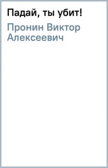 Виктор Пронин - Падай, ты убит! обложка книги Виктор Пронин - Падай, ты убит! обложка книги