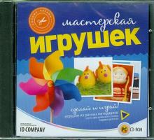 Своими руками. Мастерская игрушек (CD) Своими руками. Мастерская игрушек (CD)