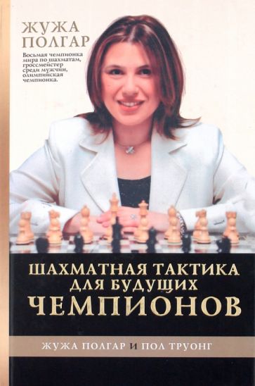 Полгар, Труонг - Шахматная тактика для будущих чемпионов обложка книги Полгар, Труонг - Шахматная тактика для будущих чемпионов обложка книги