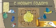 С Новым годом! Набор открыток "Год золотой крысы" со стирающимся слоем