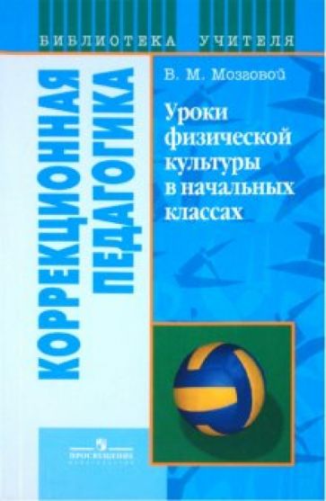 Василий Мозговой - Уроки физической культуры в начальных классах специального (коррекционного) образоват. учрежд. VIIIв обложка книги Василий Мозговой - Уроки физической культуры в начальных классах специального (коррекционного) образоват. учрежд. VIIIв обложка книги