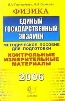 Лидия Прояненкова - Физика. ЕГЭ: методическое пособие для подготовки обложка книги Лидия Прояненкова - Физика. ЕГЭ: методическое пособие для подготовки обложка книги