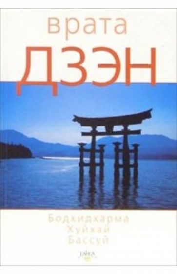 Бодхидхарма, Хуйхай, Бассуй - Врата Дзэн обложка книги Бодхидхарма, Хуйхай, Бассуй - Врата Дзэн обложка книги