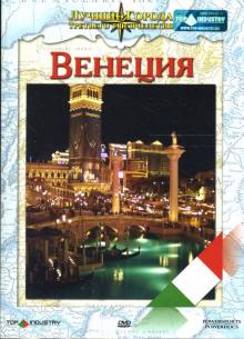 Доминик Рубике - Венеция Доминик Рубике - Венеция