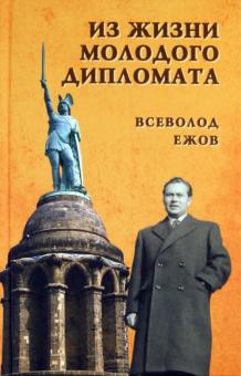 Всеволод Ежов - Из жизни молодого дипломата обложка книги Всеволод Ежов - Из жизни молодого дипломата обложка книги