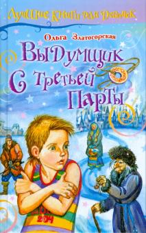 Ольга Златогорская - Выдумщик с третьей парты обложка книги Ольга Златогорская - Выдумщик с третьей парты обложка книги