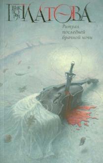 Новые Книги Виктории Платовой 2022 Года Новые Книги Виктории Платовой 2022 Года
