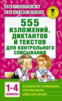 Узорова, Нефедова - 555 изложений, диктантов и текстов для контрольного списывания. 1-4 классы обложка книги Узорова, Нефедова - 555 изложений, диктантов и текстов для контрольного списывания. 1-4 классы обложка книги