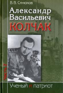 Александр Васильевич Колчак. В 2-х частях. Часть 2