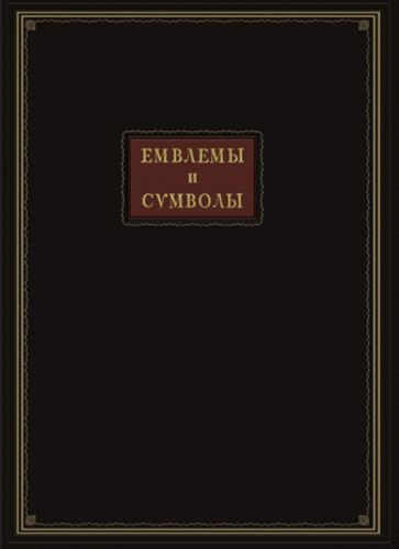 Емвлемы и символы избранные обложка книги Емвлемы и символы избранные обложка книги