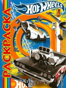 Мультраскраска "Hot Wheels" обложка книги Мультраскраска "Hot Wheels" обложка книги