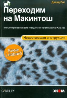 Дэвид Пог - Переходим на Макинтош. Недостающая инструкция обложка книги Дэвид Пог - Переходим на Макинтош. Недостающая инструкция обложка книги