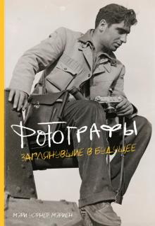 Уорнер Мэриен - Фотографы. Заглянувшие в будущее обложка книги Уорнер Мэриен - Фотографы. Заглянувшие в будущее обложка книги