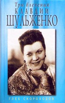 Глеб Скороходов - Три влечения Клавдии Шульженко обложка книги Глеб Скороходов - Три влечения Клавдии Шульженко обложка книги