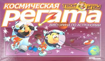 Викторина "Космическая регата" (76402) Викторина "Космическая регата" (76402)