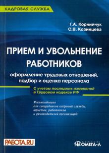 Корнийчук, Козинцева - Прием и увольнение работников: оформление трудовых отношений, подбор и оценка персонала обложка книги Корнийчук, Козинцева - Прием и увольнение работников: оформление трудовых отношений, подбор и оценка персонала обложка книги