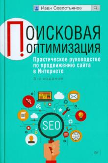 Иван Севостьянов - Поисковая оптимизация. Практическое руководство по продвижению сайта в Интернете обложка книги Иван Севостьянов - Поисковая оптимизация. Практическое руководство по продвижению сайта в Интернете обложка книги