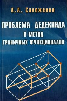 Александр Сапоженко - Проблема Дедекинда и метод граничных функционалов обложка книги Александр Сапоженко - Проблема Дедекинда и метод граничных функционалов обложка книги