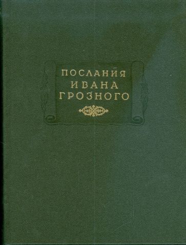 Послания Ивана Грозного обложка книги Послания Ивана Грозного обложка книги