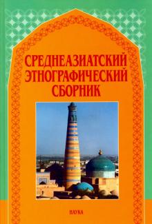 Среднеазиатский этнографический сборник. Выпуск V