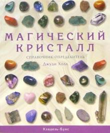 Джуди Холл - Магический кристалл. Справочник-определитель обложка книги Джуди Холл - Магический кристалл. Справочник-определитель обложка книги