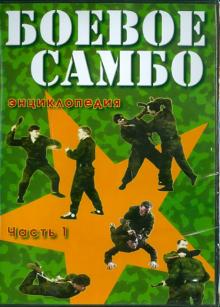 Боевое самбо. Часть 1 (DVD)