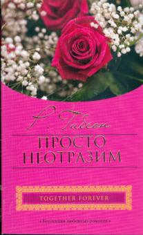 Рейчел Гибсон - Просто неотразим обложка книги Рейчел Гибсон - Просто неотразим обложка книги