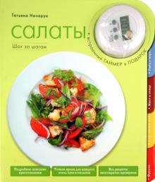Татьяна Назарук - Салаты (книга + встроенный таймер) обложка книги Татьяна Назарук - Салаты (книга + встроенный таймер) обложка книги