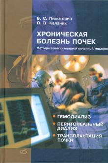 Пилотович, Калачик - Хроническая болезнь почек. Методы заместительной почечной терапии обложка книги Пилотович, Калачик - Хроническая болезнь почек. Методы заместительной почечной терапии обложка книги