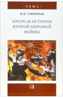 Владислав Смирнов - Краткая история Второй мировой войны обложка книги Владислав Смирнов - Краткая история Второй мировой войны обложка книги