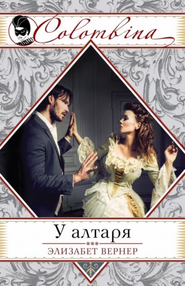 Элизабет Вернер - У алтаря обложка книги Элизабет Вернер - У алтаря обложка книги